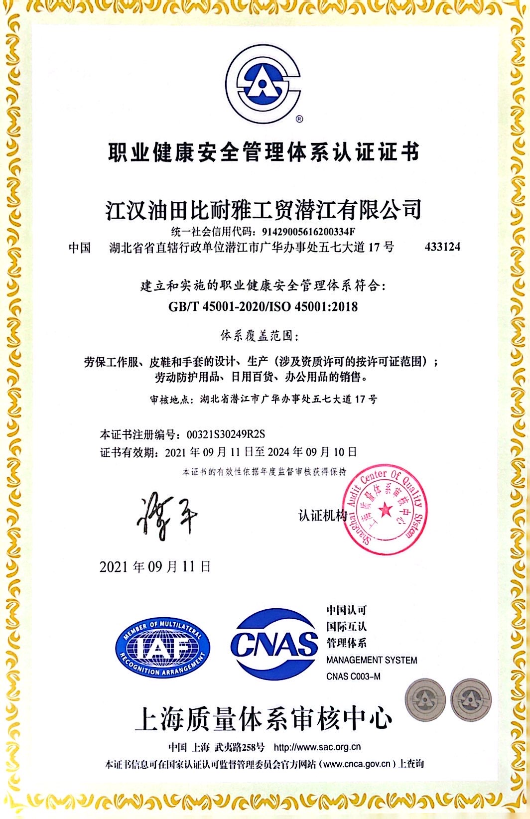 職業(yè)健康安全管理體系認證證書(shū)